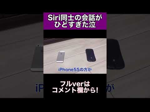 Siri同士の会話がひどすぎたww part10#shorts #siri #アレクサ