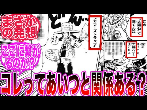 【最新1135話】エルバフに存在する太陽石について過去に登場したとあるキャラクターとの繋がりに気づいてしまった読者の反応集【ワンピース反応集】