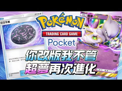 你改版我不管 超夢再次進化 PTCG Pocket 寶可夢卡牌手遊