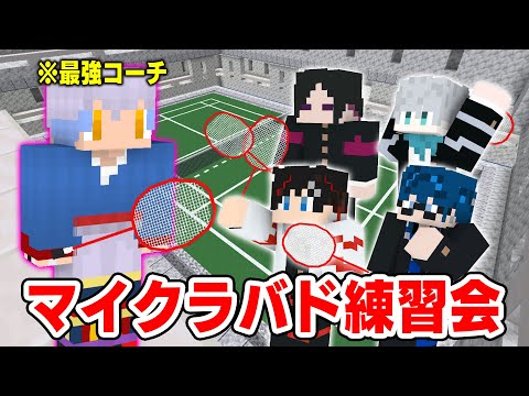 マイクラバドミントンSPマッチにメメントリ参戦！優勝目指して鬼練だあああ！！【マインクラフト😜】