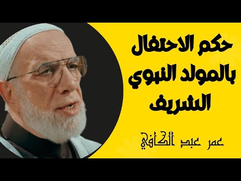 حكم الاحتفال بالمولد النبوي الشريف