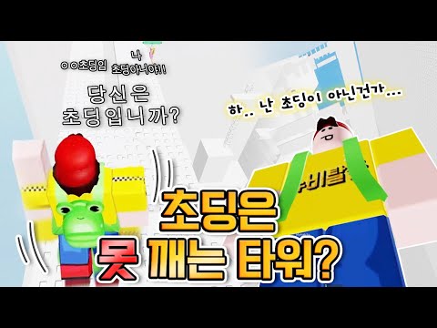 초딩은 못깨는 타워라고? 댕구는 잼민이 아니에여ㅋ [로블록스]