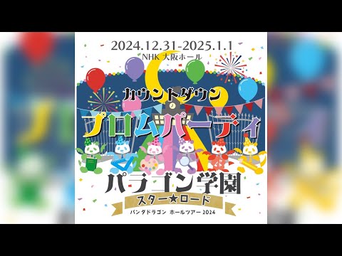 パンダドラゴンホールツアー2024〜パラゴン学園 スター☆ロード〜カウントダウン プロムパーティー 1部