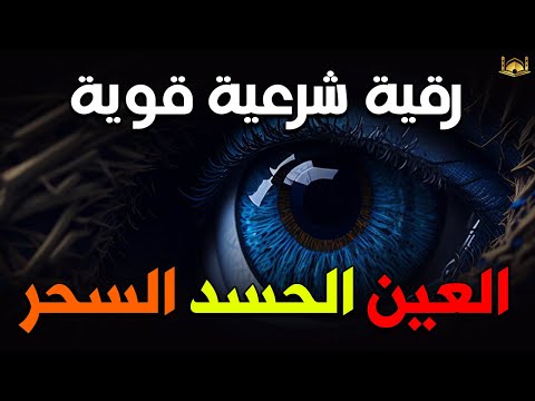 أقوى رقية شرعية شاملة مكتوبة لعلاج السحر والمس والحسد والعين الحاقدة في الرزق والبيت والأولاد