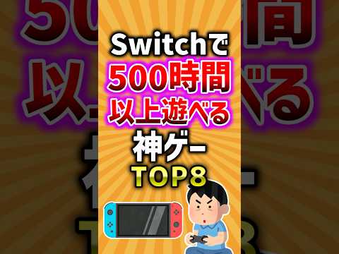 【有益】Switchで500時間以上遊べる神ゲーTOP8 #ゲーム #有益 #2ch