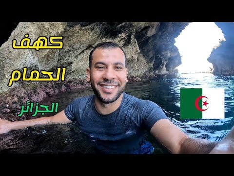 الجزائر بعيون مصرية 🇩🇿🇪🇬 " كهف الحمام " أروع مكان في مدينة القالة الساحرة 😍