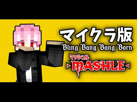 マイクラ版Bling-Bang-Bang-Born【アニメ】【マイクラ】【マッシュル】