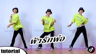 สอนเต้น ฟ้ารักพ่อ - Badmixy | TIK TOK DANCE TUTORIAL EP.242 | ICETANA