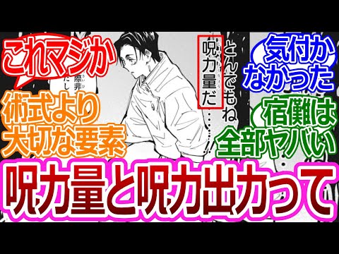 【呪術廻戦】「呪力量と出力ってめっちゃ大事じゃない？」に対する読者の反応集【考察・反応まとめ】#考察