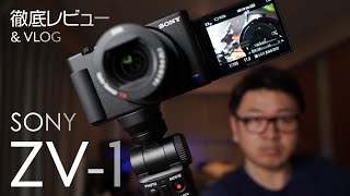 ZV-1 VLOGCAM　YouTuber 最強カメラ! レビュー & VLOG