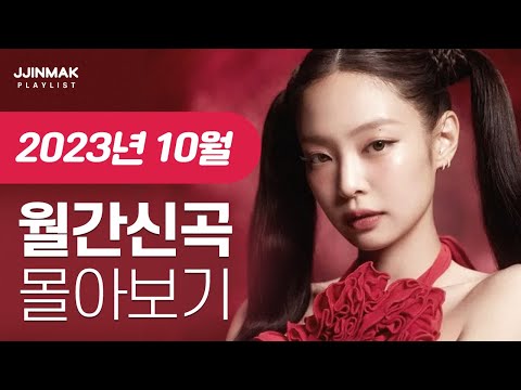 🔥 10월 한 달 동안 나온 신곡 한 번에 몰아보기