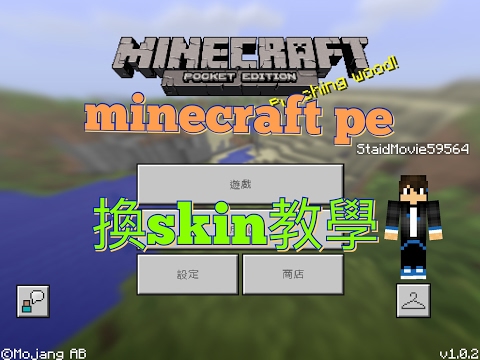 ［超簡單］minecraft pe換新Skin教學［minecraft手機板］（全裝置適用）