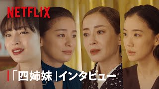 「四姉妹」インタビュー | 阿修羅のごとく | Netflix Japan