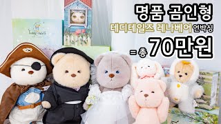 [돌멩이하우스] 곰인형계의 에르메스!!! 비싼 몸값 하는 곰돌이들 🐻🐰[테디테일즈 레나베어] 언박싱,리뷰하기 ㅣ 신상 토끼인형 버니키링,레나버니