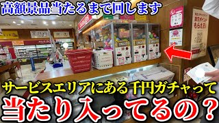 サービスエリアにある1000円ガチャを当たるまで回した結果が予想外すぎたwwww