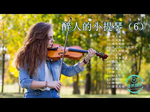 【無廣告版】醉人的小提琴純音樂名曲-旱天雷-民风舞曲-渔舟唱晚-花儿为什么这样红-情人的眼泪-不了情-今夜多珍重-明日之歌-兰与黑-意难忘-梦-似水年华-胭脂扣-橄榄树-最爱是谁（亦然音樂058）