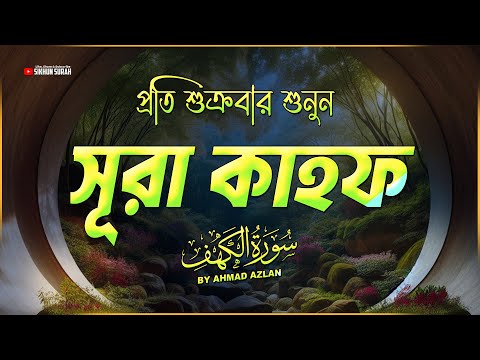 সেরা কণ্ঠে সূরা কাহফের আবেগময় তিলাওয়াত । Emotional Recitation of Surah Al Kahf by Ahmad Azlan