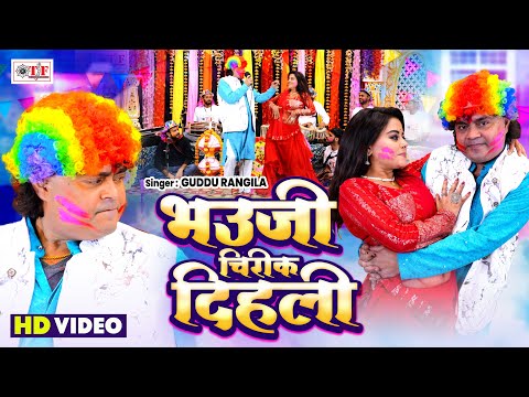 #Video | भउजी चिरीक दिहली | #Guddu Rangeela का सबसे ब्लास्ट होली सांग 2025 | #Bhauji Chireek Dihali