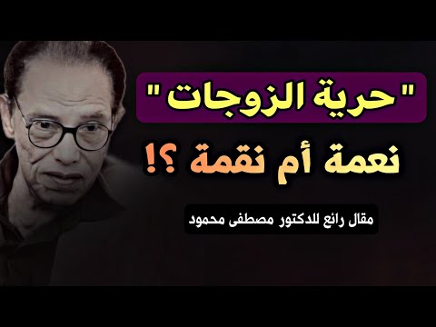 الحرية والمسؤولية في الزواج  د. مصطفى محمود | مقال حرية الزوجات من كتاب 'في الحب والحياة''