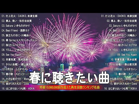 春の歌 春うた ランキング 邦楽 メドレー 🌸 春に聴きたい歌 春ソング 卒業 春歌 メドレー  🌸 春の歌桜ソングメドレー 邦楽おすすめ