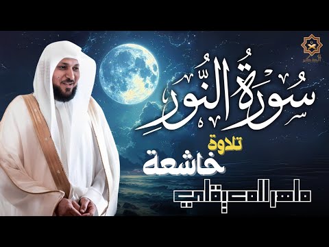 الشيخ ماهر المعيقلي   سورة النّور النسخة الأصلية   Surat An Nur Official Audio