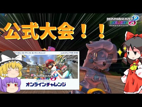 【マリオカート8DX】公式大会開催！？オンチャレを走り抜く！【ゆっくり実況】