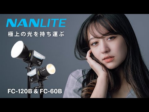 【NANLITE】高品質で安いLEDライト現る！気軽にできる多灯ライティングを説明。【FC-120B】【FC-60B】