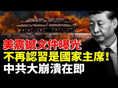 美內部文件震撼曝光：不再認習近平是國家主席！中共大崩潰在即 # 時事聚焦