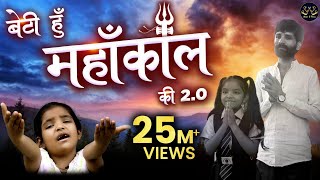 मैं बेटी हूं महाकाल की 2.0 Ft. Vishnupriya Avi Ji - Starring Chhappan Indori - Bhole Baba Mere Hai