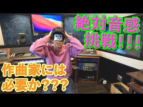 作曲家に絶対音感はあるのかを検証