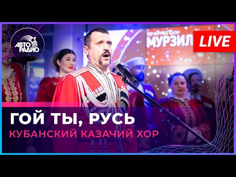 Кубанский казачий хор - Гой Ты, Русь (LIVE @ Авторадио)