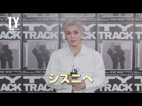 NCT テヨン　初のソロコンサート映画『TAEYONG：TY TRACK IN CINEMAS』10月18日（金）より公開決定！テヨンからのメッセージ動画