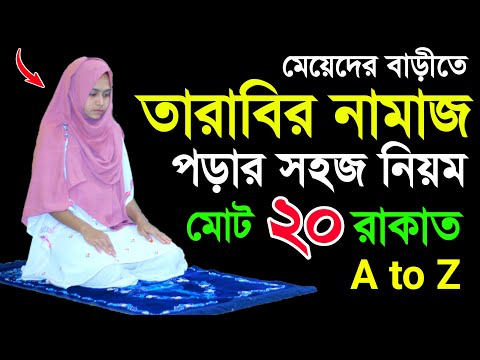 মেয়েদের তারাবি নামাজের নিয়ম । তারাবি নামাজের সহজ নিয়ত । তারাবির নামাজশিক্ষা । Tarabir namaj er niom