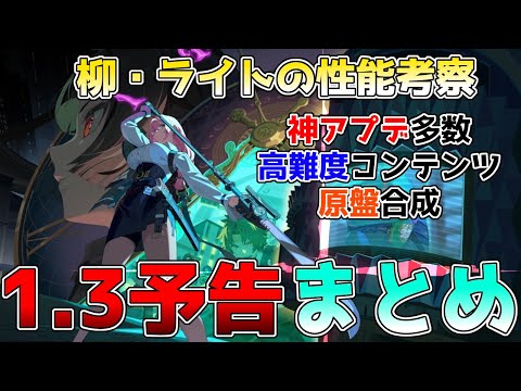 【ゼンゼロ】月城柳・ライトの性能を徹底考察！原盤合成可能！1.3神アプデ多数！