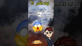 ليلة القدر خير من الف شهر ،لكن هل تعلم لماذا ؟!….#ليلة_القدر #رمضان