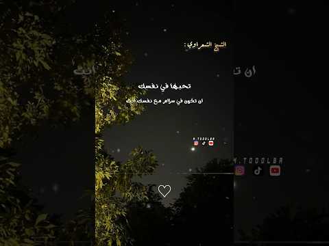 ان تكون في سلام مع نفسك🤍- الشيخ الشعراوي