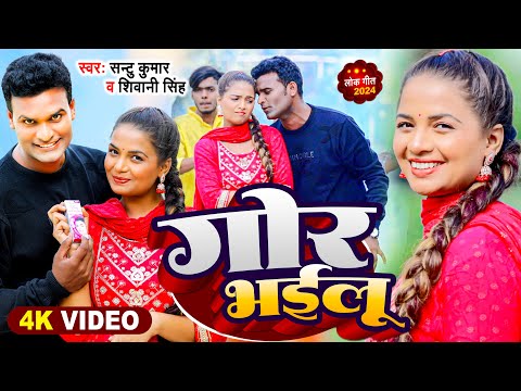 #Video | गोर भईलू | #Santu Kumar , #Shivani Singh | Gor Bhailu | Bhojpuri Song 2024