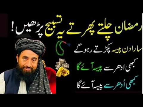 Ramzan Mein buzargon ke khas tarike se jo bhidua mango zarur Milega /maulona Manzoor mengal wazifa