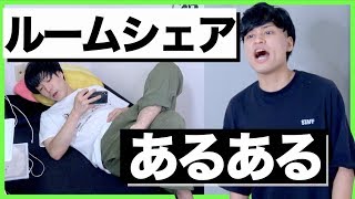 【あるある】ルームシェアあるある【シェアハウス】