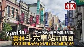 Yunlin／雲林最大城市！斗六車站前商圈 Douliu Station Front 太平大街（太平老街）、斗六行啟記念館、斗六西市場、雲中街生活聚落／Taiwan Walking Tour 台湾旅行