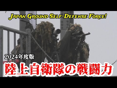 陸上自衛隊の戦闘シーン総集編 2024 This is the power of the Japan Ground Self-Defense Force!【4K】