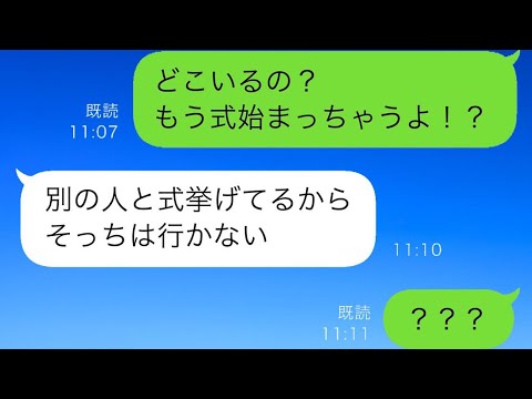 結婚式当日に婚約者が来ない…私「今どこ！なにしてるの！」連絡すると信じられない返信が来て…