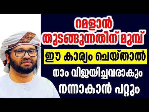 നന്നാകാൻ ആഗ്രഹിക്കുന്നവർക്ക് വിശുദ്ധ റമളാൻ simsarul haq hudavi speech #simsarulhaqhudavispeech