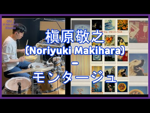 [Oh! J Drum Short Cut] 槇原敬之(Noriyuki Makihara) - モンタージュ