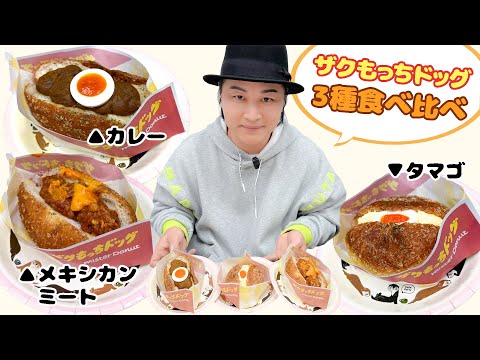 お楽しみ会「パンから美味しい♪ミスタードーナツのザクもっちドッグ3種食べ比べ」