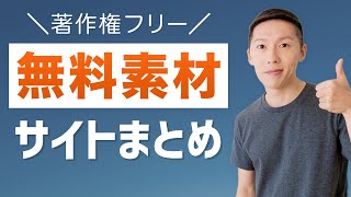 著作権フリーの「無料素材」のオススメを紹介！YouTubeでも使えます！