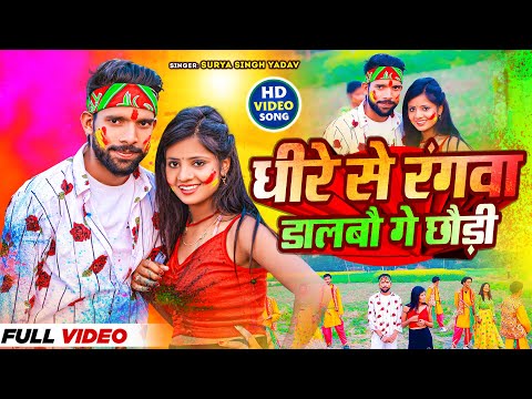 #Video | धीरे से रंगवा डालबौ गे छौड़ी | #Surya Singh Yadav | Ft. Muskan Kt | #New Maghi Holi Song