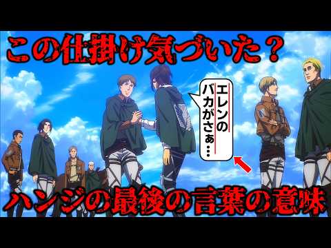 【進撃の巨人】お気づきだろうか？ハンジが残した最後のセリフの本当の真意