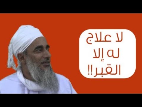 لا علاج له إلا القبر!! #الشيخ_سالم_الراشدي