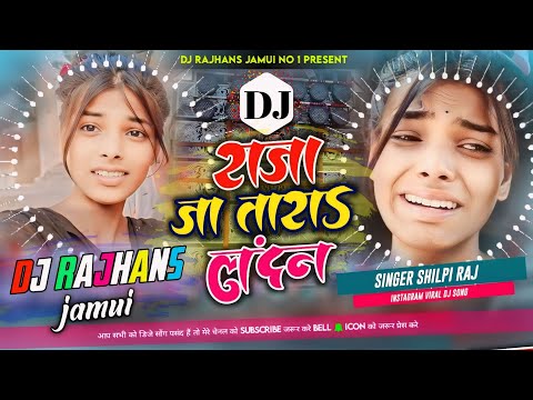 Raja Ja Tara London Shilpi Raj Dj Remix || Dharmendra Patel || Bhojpuri Dj Song ||  Dj Rajhans Jamui